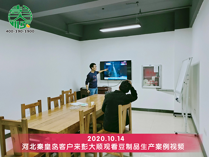 客戶觀看豆腐機生產案例視頻